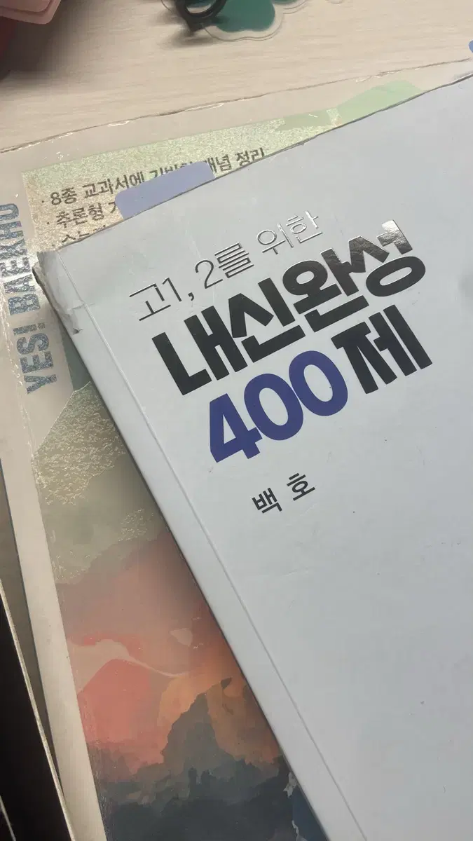 매가스터디 백호 생명과학1 내신완성 400제